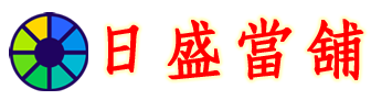 中正區專業當鋪-中正區當舖,中正區汽車借款,票貼,二胎,借錢~最低利率來就借